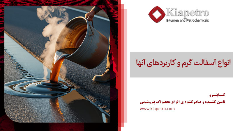 انواع آسفالت گرم و کاربردهای آنها