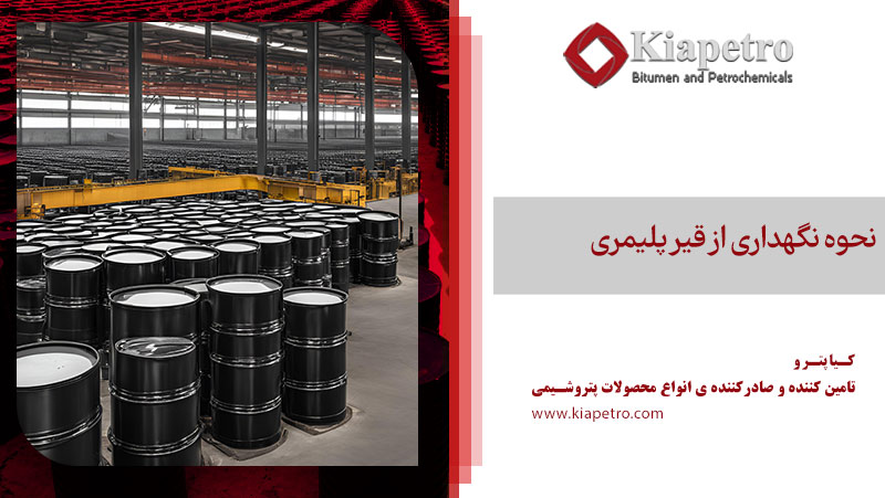 نحوه نگهداری از قیر پلیمری