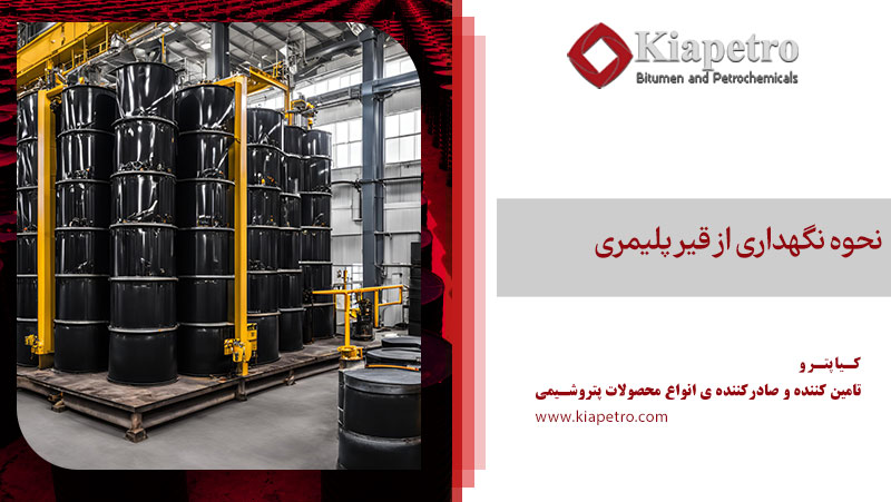 نحوه نگهداری از قیر پلیمری