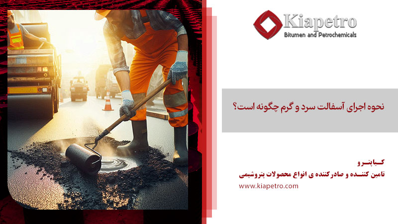 نحوه اجرای آسفالت سرد و گرم چگونه است؟