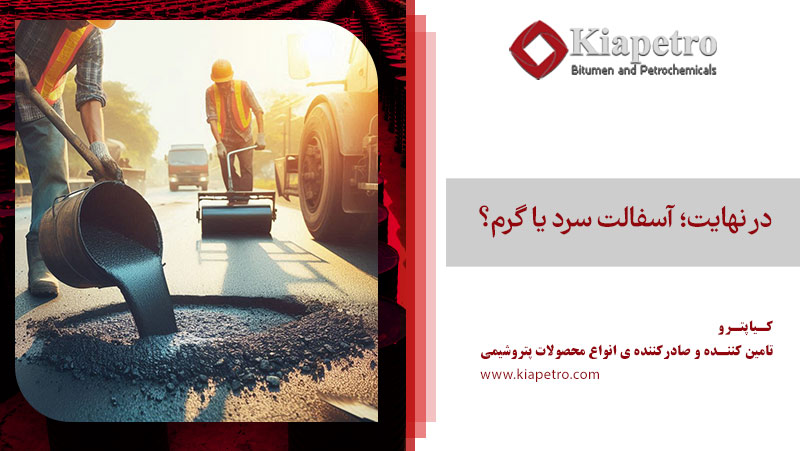 آسفالت سرد یا گرم؟