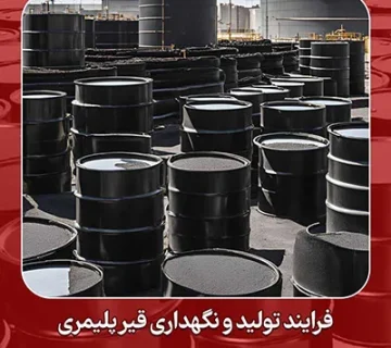 فرایند تولید و نگهداری قیر پلیمری