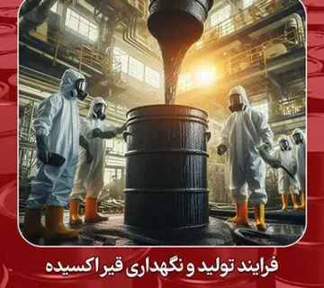 فرایند تولید و نگهداری قیر اکسیده