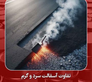 تفاوت آسفالت سرد و گرم