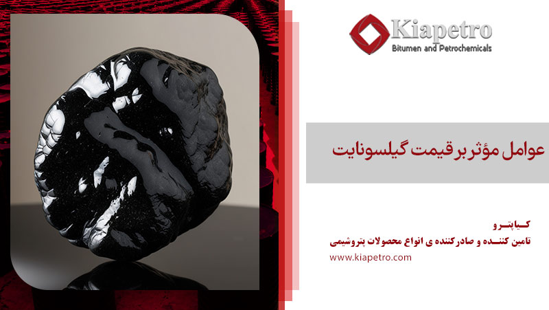 عوامل مؤثر بر قیمت گیلسونایت