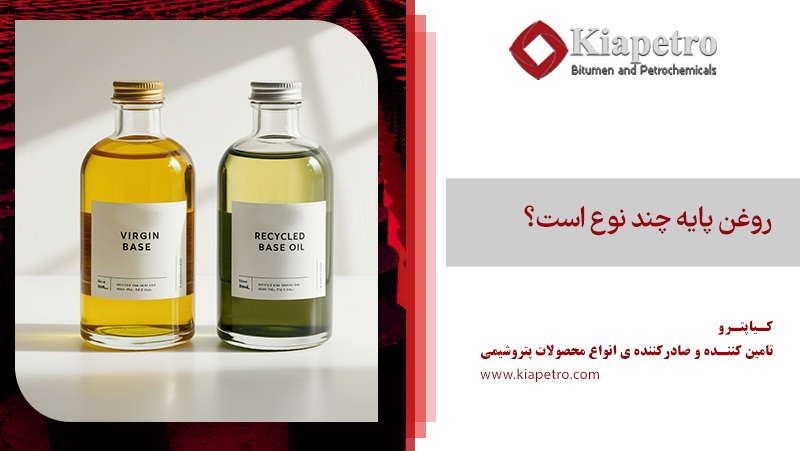 روغن پایه چند نوع است؟