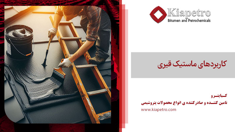 کاربردهای ماستیک قیری