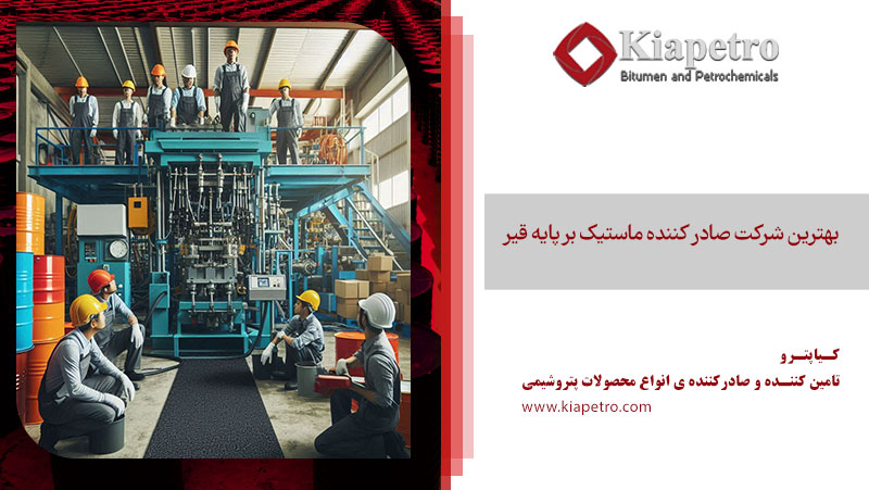 بهترین شرکت صادر کننده ماستیک بر پایه قیر