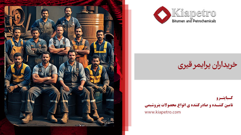 خریداران پرایمر قیری