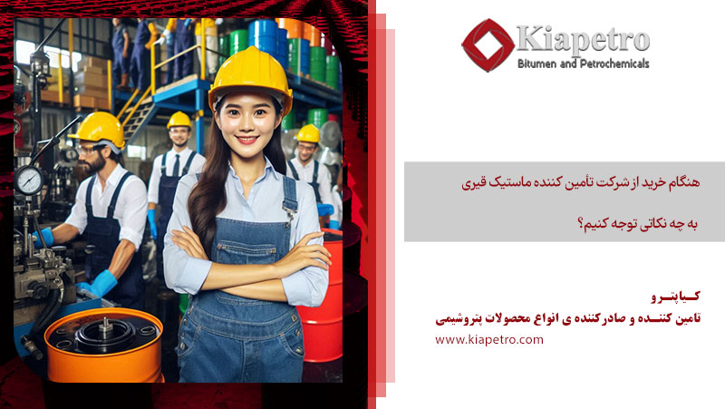 هنگام خرید از شرکت تأمین کننده ماستیک قیری به چه نکاتی توجه کنیم؟