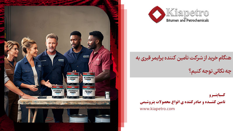 هنگام خرید از شرکت تأمین کننده پرایمر قیری به چه نکاتی توجه کنیم؟