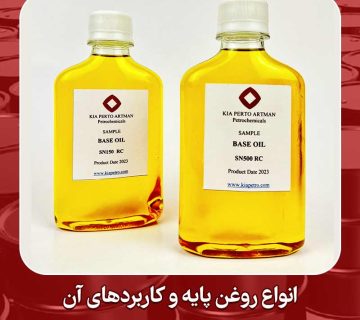 انواع روغن پایه و کاربردهای آن