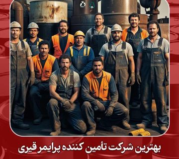 شرکت تأمین کننده پرایمر قیری