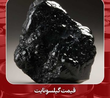 قیمت گیلسونایت