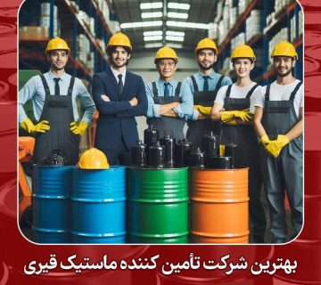 شرکت تأمین کننده ماستیک قیری