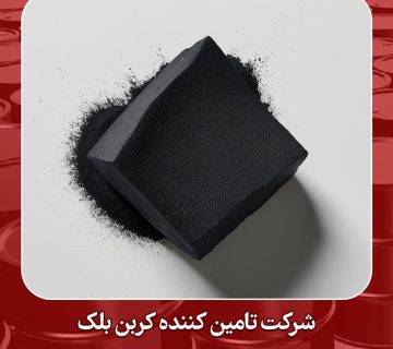 شرکت تامین کننده کربن بلک