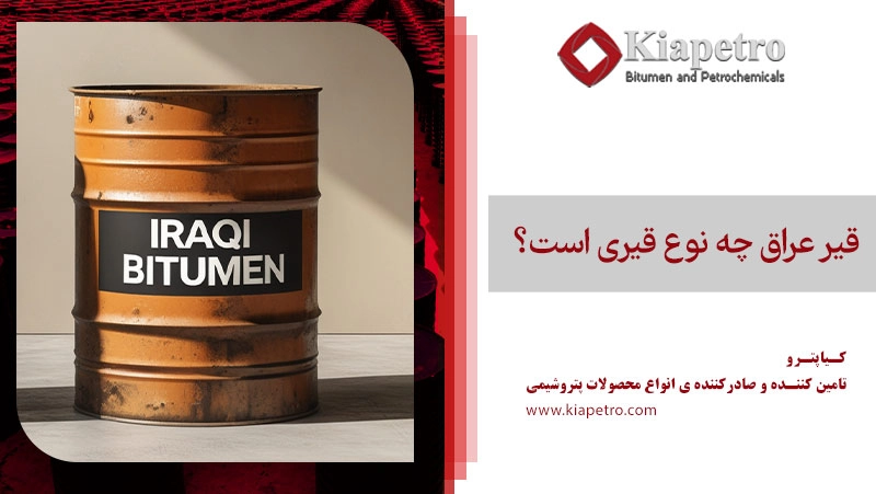 قیر عراق چه نوع قیری است؟