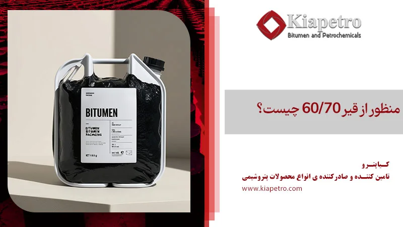 منظور از قیر 60/70 چیست؟