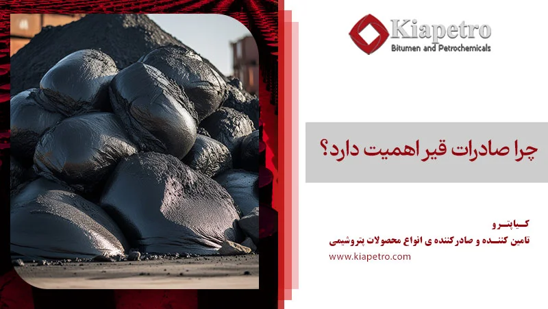 چرا صادرات قیر اهمیت دارد؟