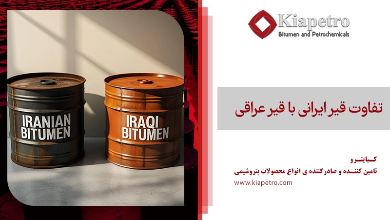 تفاوت قیر ایرانی با قیر عراقی