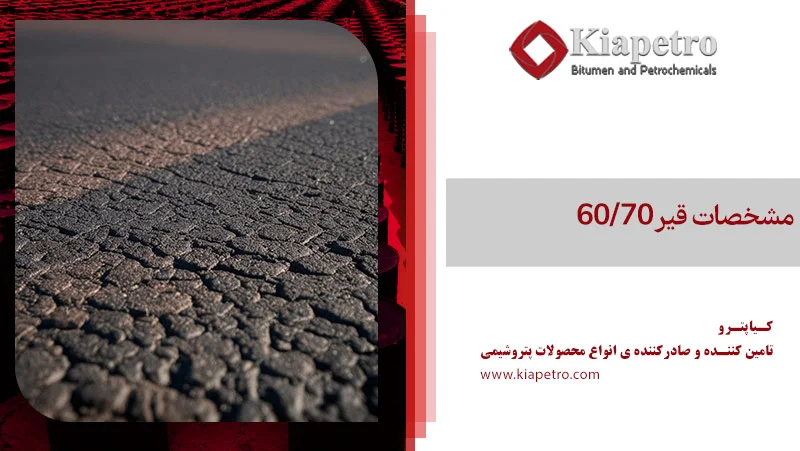 مشخصات قیر 60/70