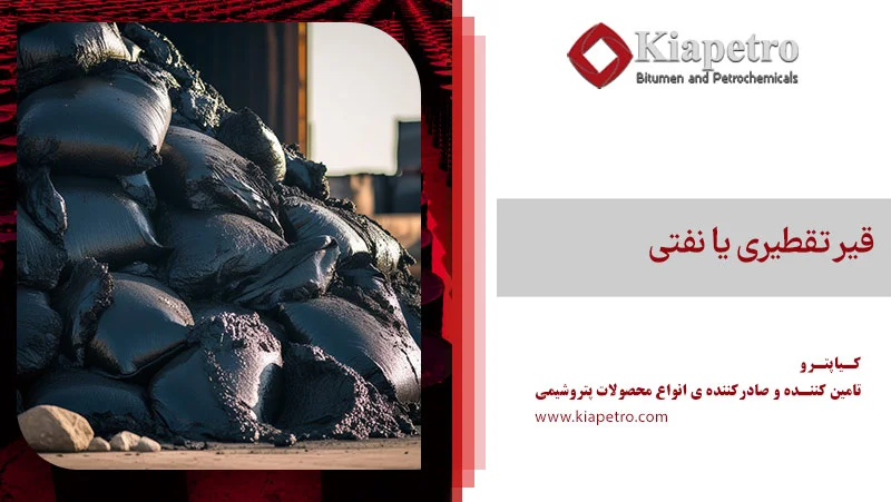 قیر تقطیری یا نفتی