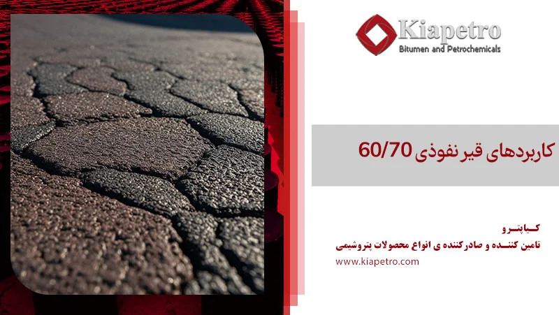 کاربردهای قیر نفوذی 60/70