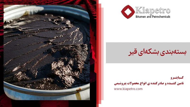 بسته‌بندی بشکه‌ای قیر