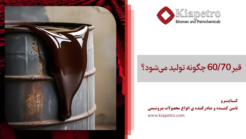 قیر 60/70 چگونه تولید می‌شود؟