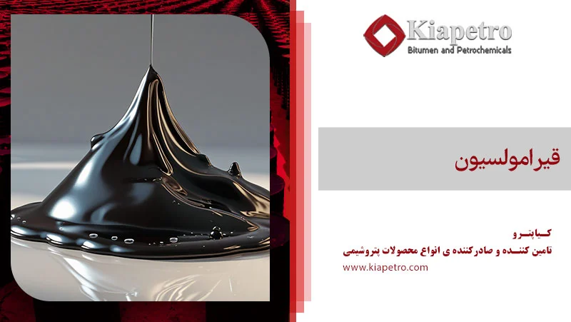 قیر امولسیون