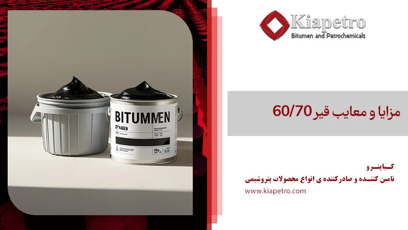 مزایا و معایب قیر 60/70