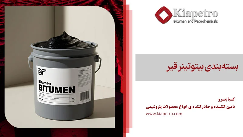 بسته‌بندی بیتوتینر قیر