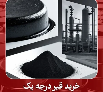 خرید قیر درجه یک و باکیفیت