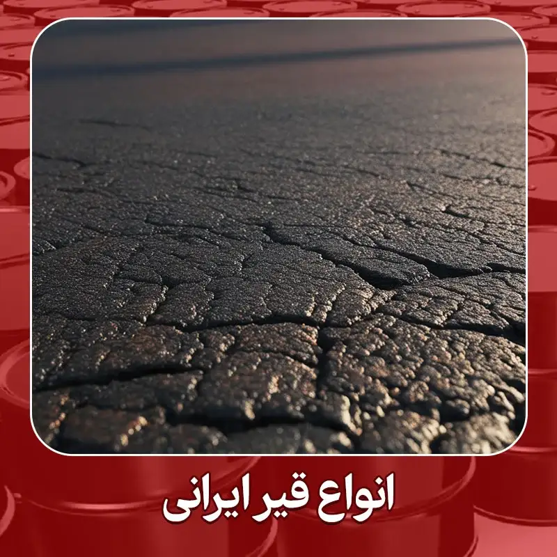 انواع قیر ایرانی