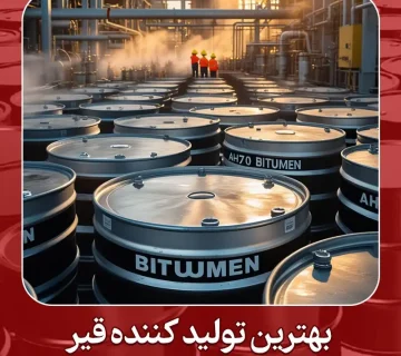 بهترین تولید کننده قیر ah70