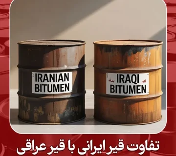 تفاوت قیر ایرانی با قیر عراقی