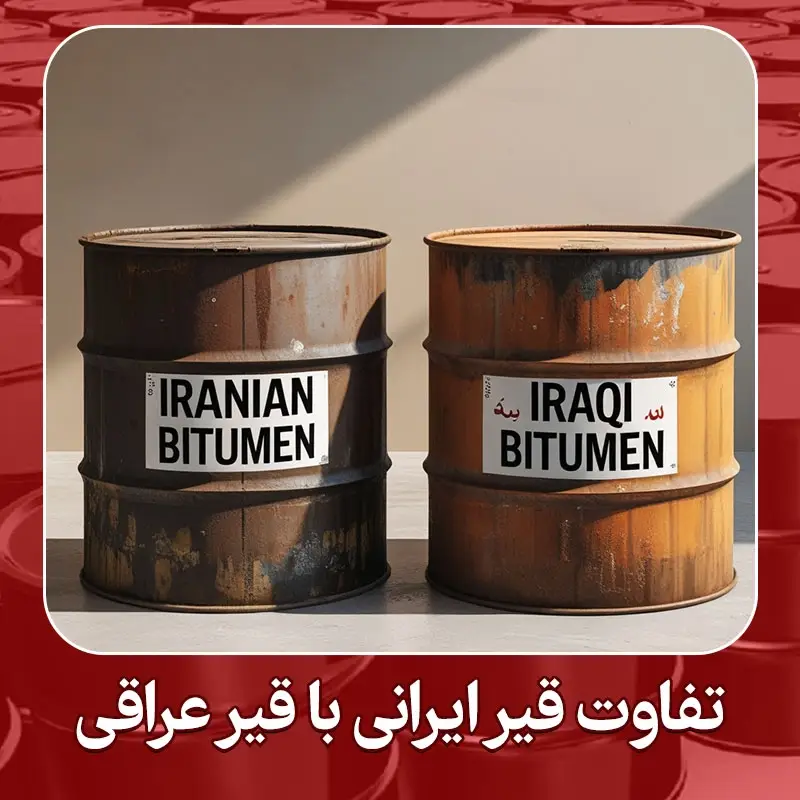 تفاوت قیر ایرانی با قیر عراقی