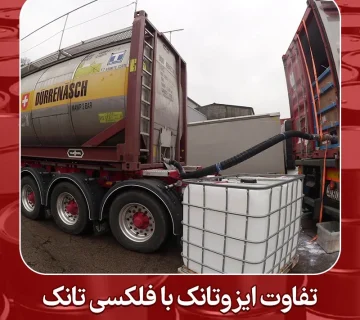 تفاوت ایزوتانک با فلکسی تانک