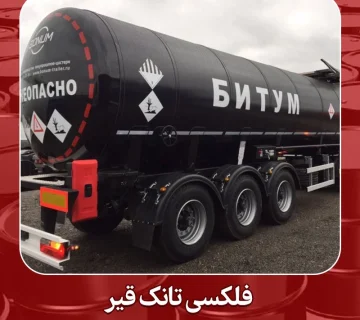 فلکسی تانک قیر