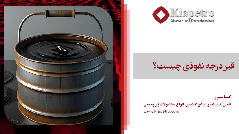 قیر درجه نفوذی چیست؟