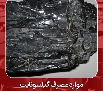 موارد مصرف گیلسونایت