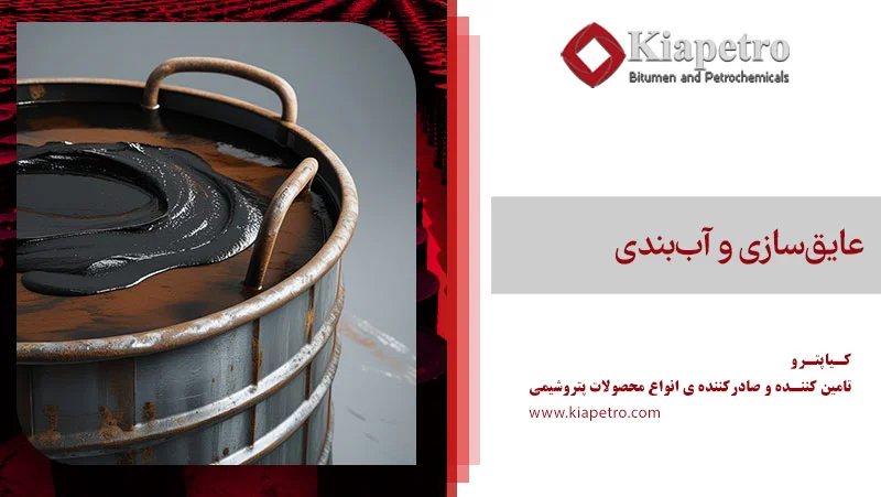 عایق‌سازی و آب‌بندی