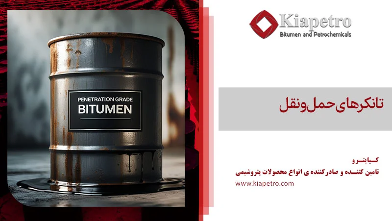 تانکرهای حمل‌ونقل