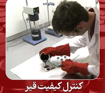 کنترل کیفیت قیر