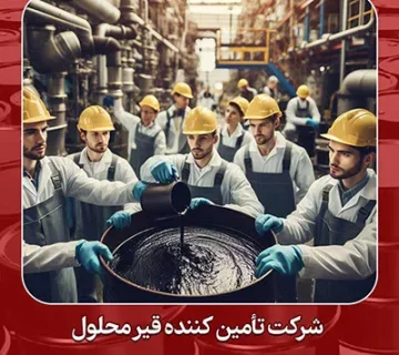 شرکت تامین کننده قیر درجه نفوذی