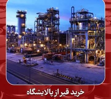 خرید قیر از پالایشگاه