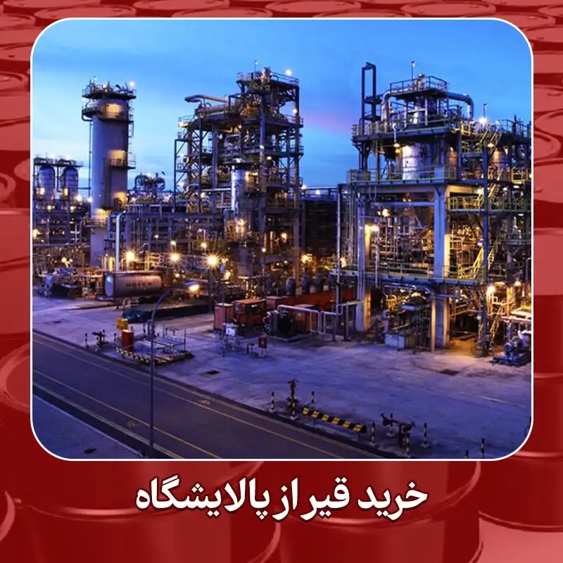 خرید قیر از پالایشگاه