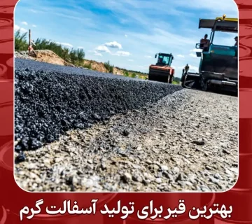 بهترین قیر برای تولید آسفالت گرم