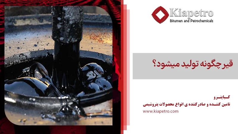 قیر چگونه تولید میشود؟