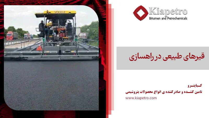 قیرهای طبیعی در راهسازی